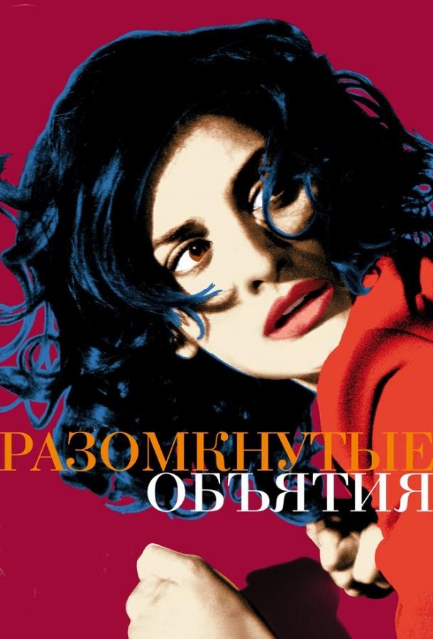 Фильм Разомкнутые объятия 2009 смотреть онлайн с Пенелопой Крус