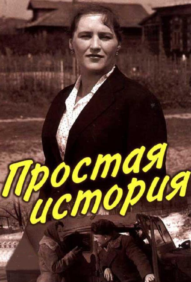 Фильм Простая история (1960) смотреть онлайн в хорошем качестве
