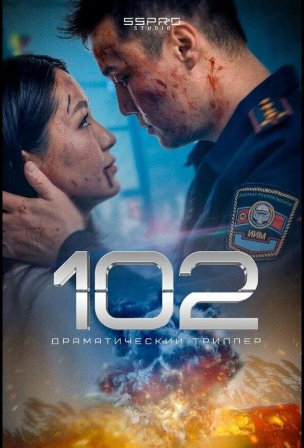 Фильм 102 (2025) смотреть онлайн в хорошем качестве FHD